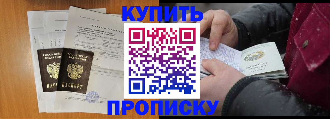 купить прописку в Семёнове